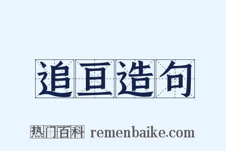 追亘造句是什么意思的图片